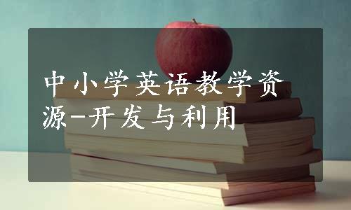 中小学英语教学资源-开发与利用