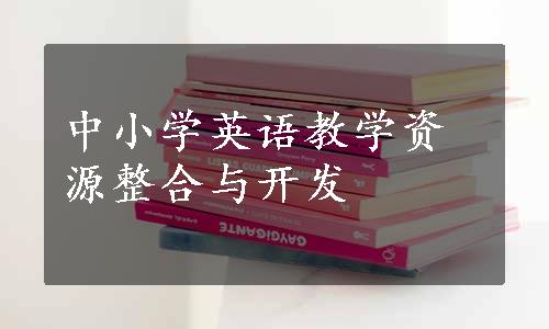 中小学英语教学资源整合与开发