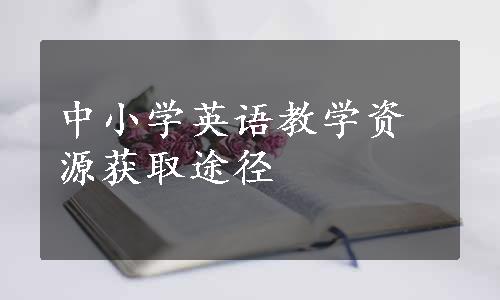 中小学英语教学资源获取途径