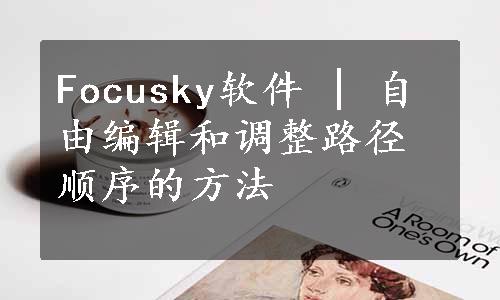 Focusky软件 | 自由编辑和调整路径顺序的方法