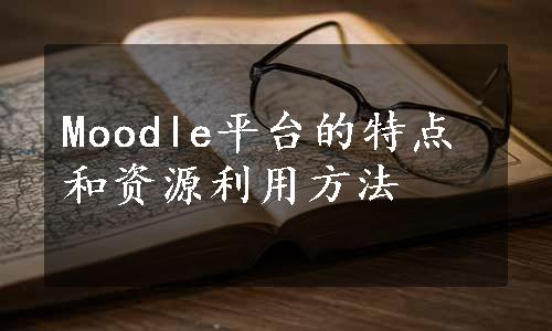 Moodle平台的特点和资源利用方法