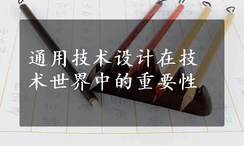 通用技术设计在技术世界中的重要性