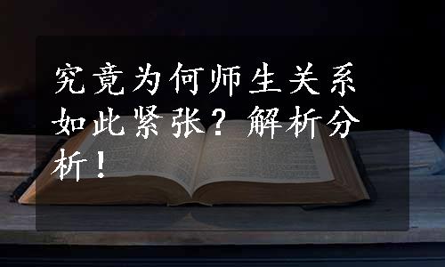 究竟为何师生关系如此紧张？解析分析！