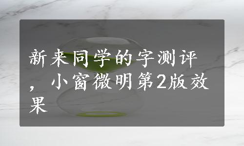 新来同学的字测评，小窗微明第2版效果