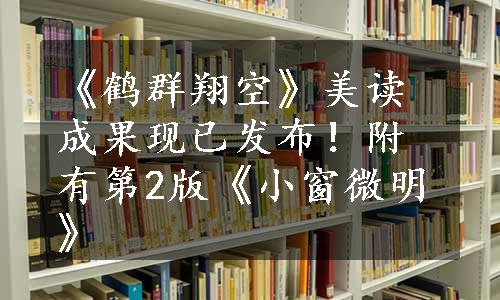 《鹤群翔空》美读成果现已发布！附有第2版《小窗微明》