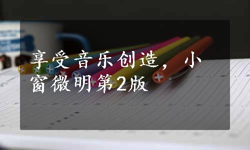 享受音乐创造，小窗微明第2版