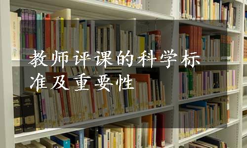 教师评课的科学标准及重要性