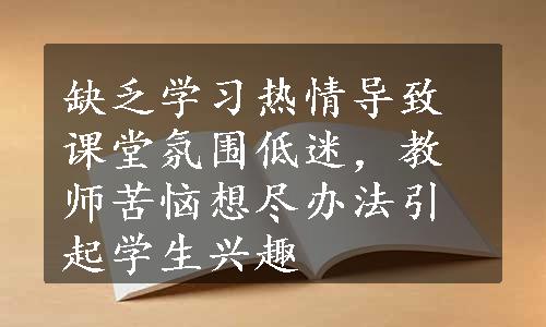 缺乏学习热情导致课堂氛围低迷，教师苦恼想尽办法引起学生兴趣