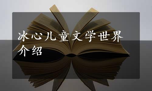 冰心儿童文学世界介绍