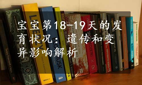 宝宝第18-19天的发育状况：遗传和变异影响解析