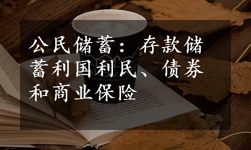 公民储蓄：存款储蓄利国利民、债券和商业保险