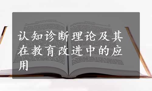 认知诊断理论及其在教育改进中的应用