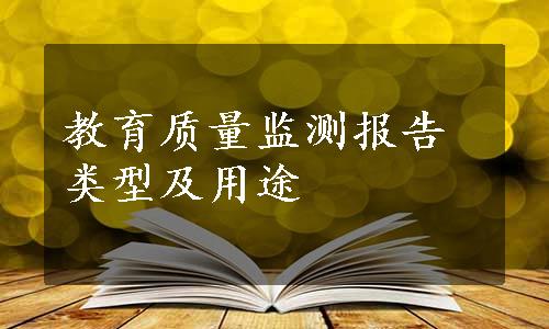 教育质量监测报告类型及用途