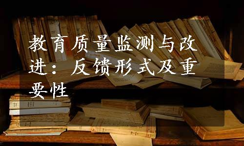 教育质量监测与改进：反馈形式及重要性