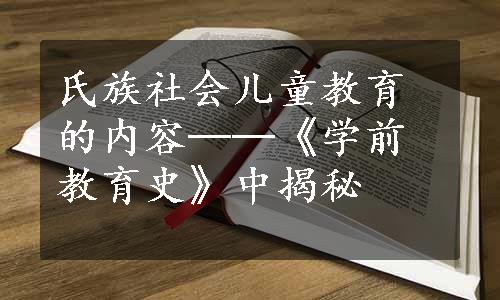 氏族社会儿童教育的内容──《学前教育史》中揭秘