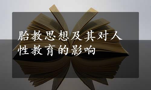 胎教思想及其对人性教育的影响