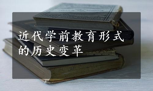 近代学前教育形式的历史变革