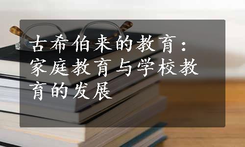 古希伯来的教育：家庭教育与学校教育的发展