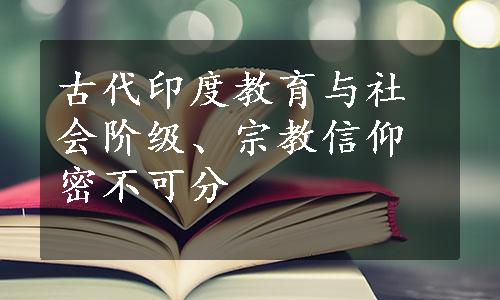 古代印度教育与社会阶级、宗教信仰密不可分