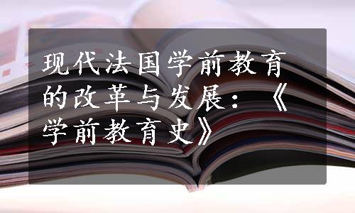 现代法国学前教育的改革与发展：《学前教育史》