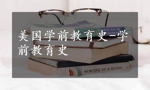 美国学前教育史-学前教育史