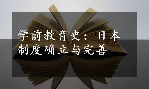 学前教育史：日本制度确立与完善