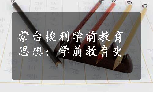 蒙台梭利学前教育思想：学前教育史