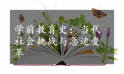 学前教育史：当代社会挑战与急速变革