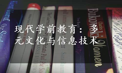 现代学前教育：多元文化与信息技术