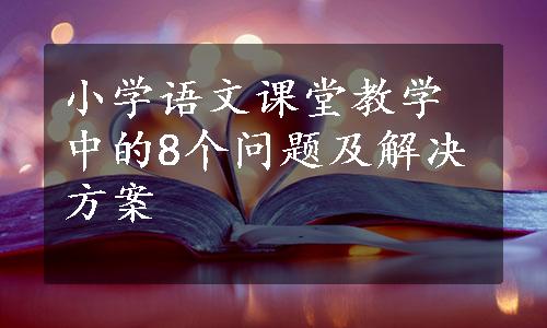 小学语文课堂教学中的8个问题及解决方案