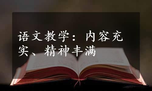 语文教学：内容充实、精神丰满