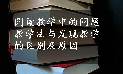 阅读教学中的问题教学法与发现教学的区别及原因