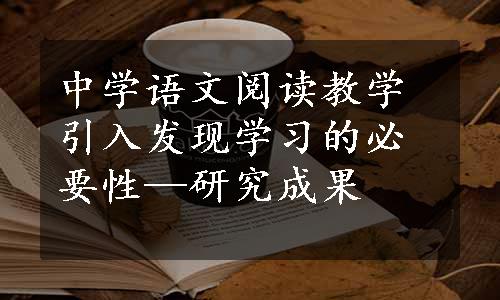 中学语文阅读教学引入发现学习的必要性—研究成果