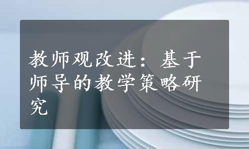 教师观改进：基于师导的教学策略研究