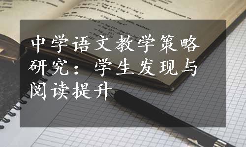 中学语文教学策略研究：学生发现与阅读提升