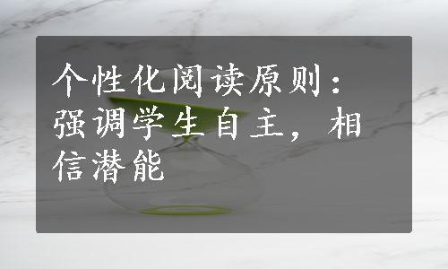 个性化阅读原则：强调学生自主，相信潜能