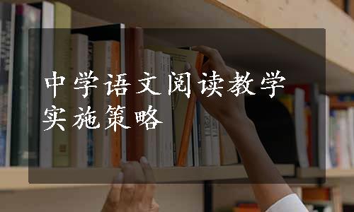 中学语文阅读教学实施策略