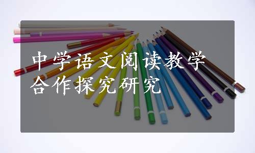 中学语文阅读教学合作探究研究