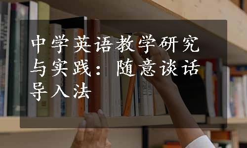 中学英语教学研究与实践：随意谈话导入法