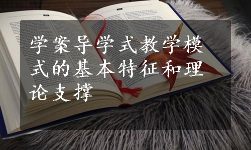 学案导学式教学模式的基本特征和理论支撑