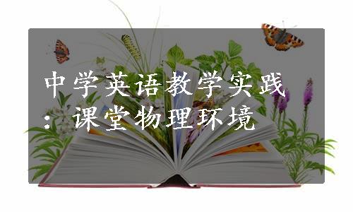 中学英语教学实践：课堂物理环境