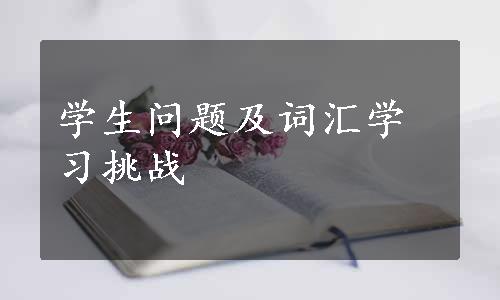 学生问题及词汇学习挑战