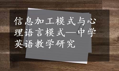 信息加工模式与心理语言模式—中学英语教学研究