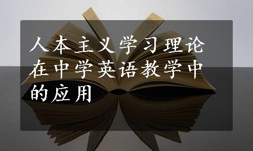 人本主义学习理论在中学英语教学中的应用