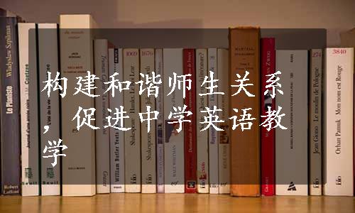 构建和谐师生关系，促进中学英语教学