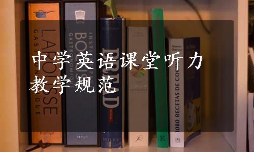 中学英语课堂听力教学规范