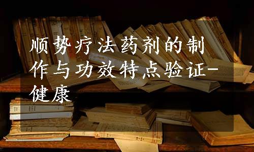 顺势疗法药剂的制作与功效特点验证-健康