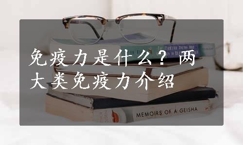 免疫力是什么？两大类免疫力介绍