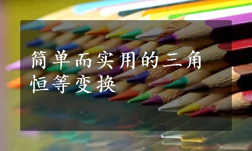 简单而实用的三角恒等变换