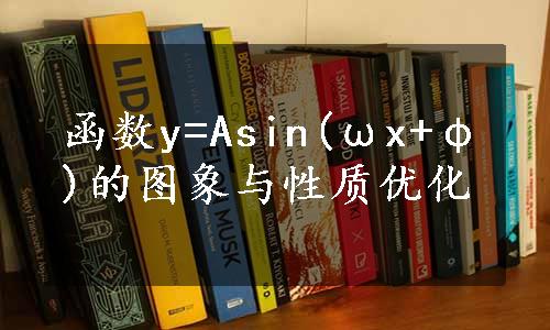 函数y=Asin(ωx+φ)的图象与性质优化